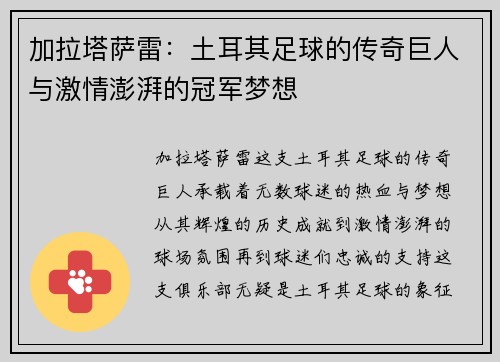 加拉塔萨雷：土耳其足球的传奇巨人与激情澎湃的冠军梦想