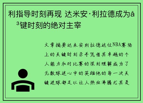 利指导时刻再现 达米安·利拉德成为关键时刻的绝对主宰
