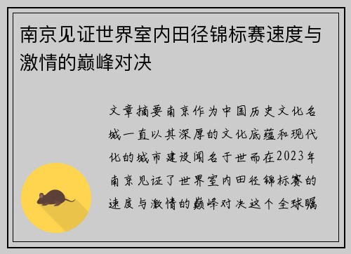 南京见证世界室内田径锦标赛速度与激情的巅峰对决