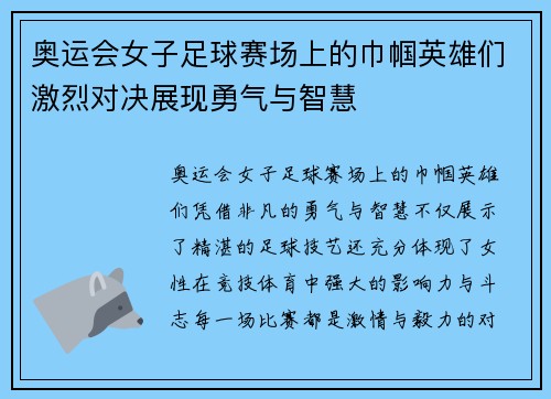 奥运会女子足球赛场上的巾帼英雄们激烈对决展现勇气与智慧