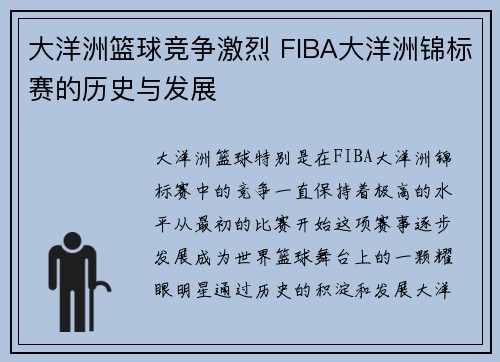 大洋洲篮球竞争激烈 FIBA大洋洲锦标赛的历史与发展