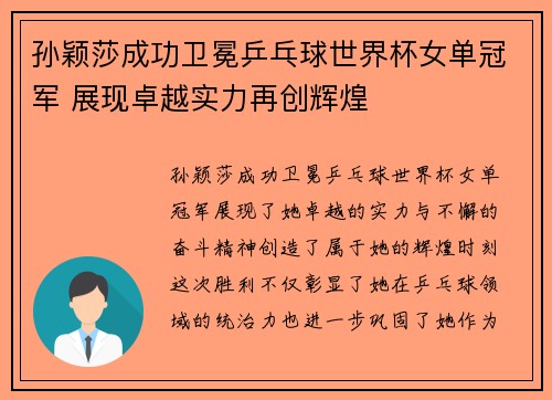 孙颖莎成功卫冕乒乓球世界杯女单冠军 展现卓越实力再创辉煌