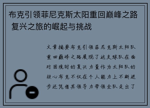 布克引领菲尼克斯太阳重回巅峰之路 复兴之旅的崛起与挑战