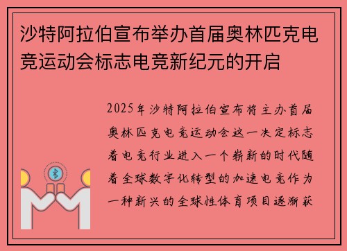 沙特阿拉伯宣布举办首届奥林匹克电竞运动会标志电竞新纪元的开启