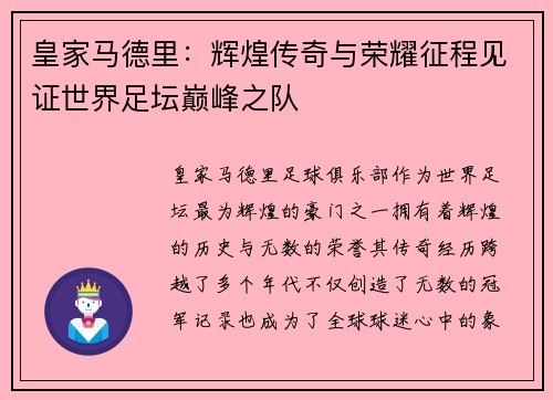 皇家马德里：辉煌传奇与荣耀征程见证世界足坛巅峰之队