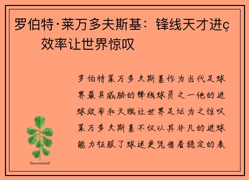 罗伯特·莱万多夫斯基：锋线天才进球效率让世界惊叹