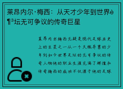 莱昂内尔·梅西:从天才少年到世界足坛无可争议的传奇巨星 莱昂内尔·梅西:从天才少年到世界足坛无可争议的传奇巨星