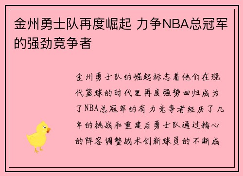 金州勇士队再度崛起 力争NBA总冠军的强劲竞争者