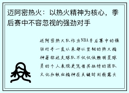 迈阿密热火:以热火精神为核心,季后赛中不容忽视的强劲对手 迈阿密热火:以热火精神为核心,季后赛中不容忽视的强劲对手