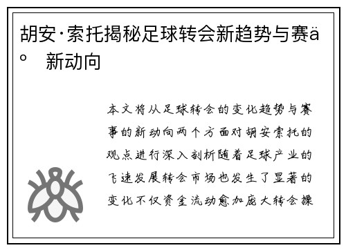 胡安·索托揭秘足球转会新趋势与赛事新动向