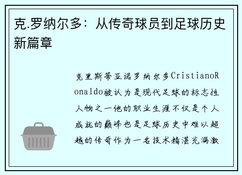 克.罗纳尔多：从传奇球员到足球历史新篇章