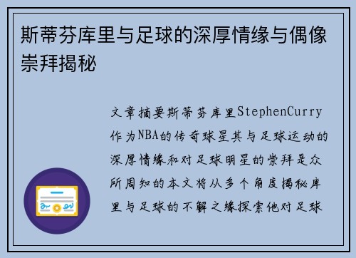 斯蒂芬库里与足球的深厚情缘与偶像崇拜揭秘 斯蒂芬库里与足球的深厚情缘与偶像崇拜揭秘