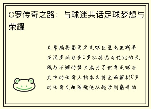 C罗传奇之路：与球迷共话足球梦想与荣耀