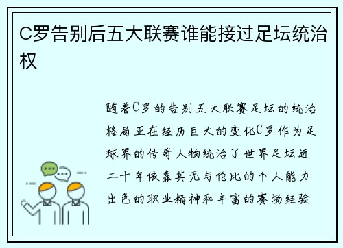 C罗告别后五大联赛谁能接过足坛统治权