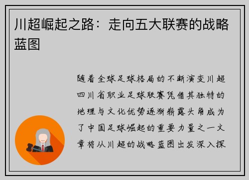川超崛起之路:走向五大联赛的战略蓝图 川超崛起之路:走向五大联赛的战略蓝图
