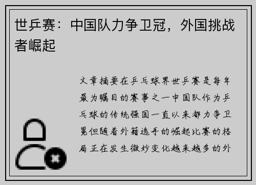 世乒赛：中国队力争卫冠，外国挑战者崛起