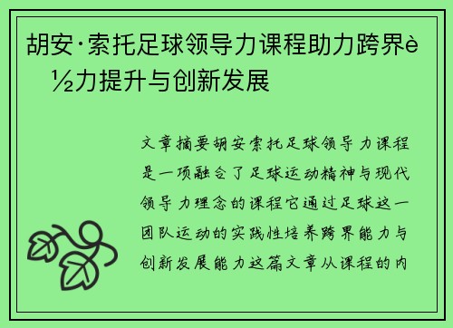 胡安·索托足球领导力课程助力跨界能力提升与创新发展 胡安·索托足球领导力课程助力跨界能力提升与创新发展