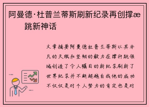 阿曼德·杜普兰蒂斯刷新纪录再创撑杆跳新神话