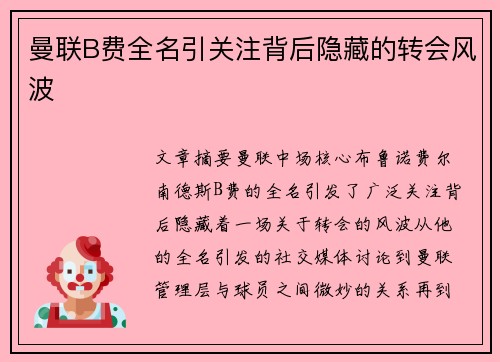 曼联B费全名引关注背后隐藏的转会风波 曼联B费全名引关注背后隐藏的转会风波