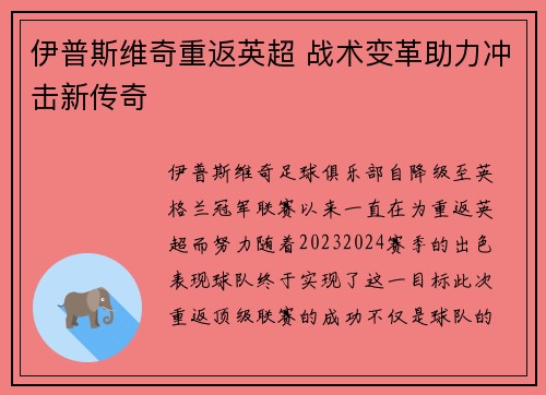 伊普斯维奇重返英超 战术变革助力冲击新传奇