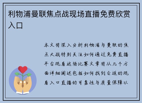 利物浦曼联焦点战现场直播免费欣赏入口
