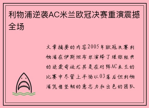 利物浦逆袭AC米兰欧冠决赛重演震撼全场
