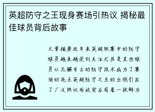 英超防守之王现身赛场引热议 揭秘最佳球员背后故事