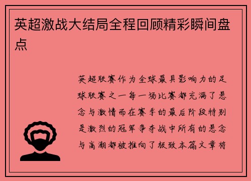 英超激战大结局全程回顾精彩瞬间盘点