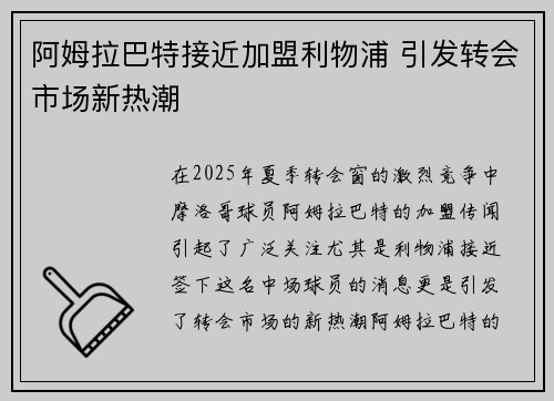 阿姆拉巴特接近加盟利物浦 引发转会市场新热潮