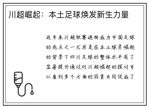 川超崛起：本土足球焕发新生力量