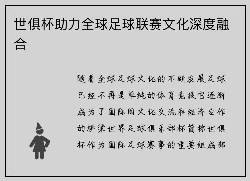 世俱杯助力全球足球联赛文化深度融合