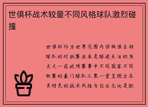 世俱杯战术较量不同风格球队激烈碰撞 世俱杯战术较量不同风格球队激烈碰撞