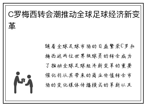 C罗梅西转会潮推动全球足球经济新变革