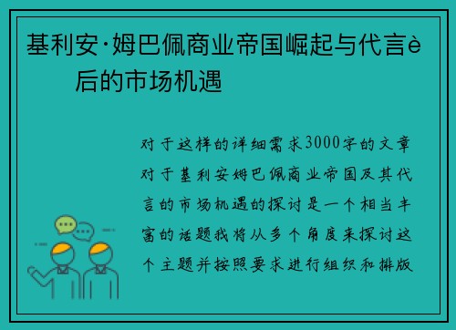 基利安·姆巴佩商业帝国崛起与代言背后的市场机遇