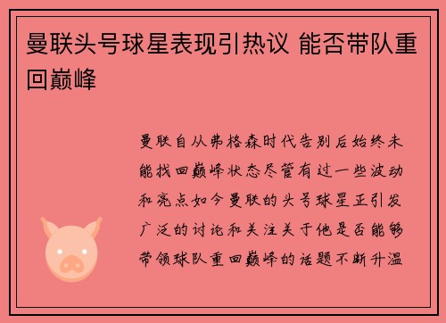 曼联头号球星表现引热议 能否带队重回巅峰
