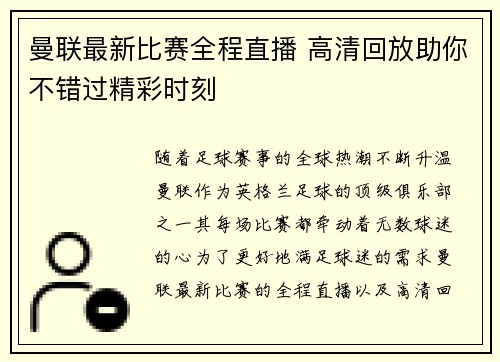 曼联最新比赛全程直播 高清回放助你不错过精彩时刻
