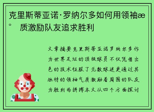克里斯蒂亚诺·罗纳尔多如何用领袖气质激励队友追求胜利 克里斯蒂亚诺·罗纳尔多如何用领袖气质激励队友追求胜利