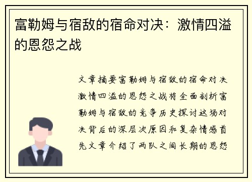 富勒姆与宿敌的宿命对决：激情四溢的恩怨之战