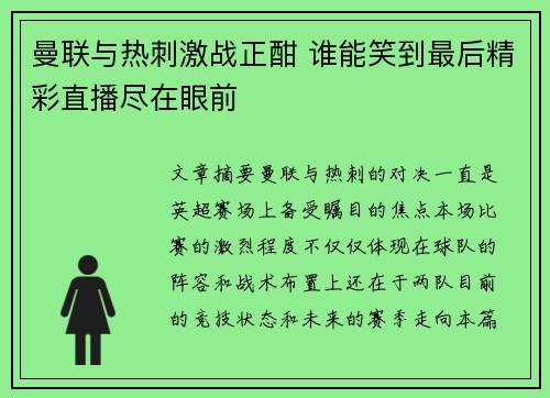 曼联与热刺激战正酣 谁能笑到最后精彩直播尽在眼前