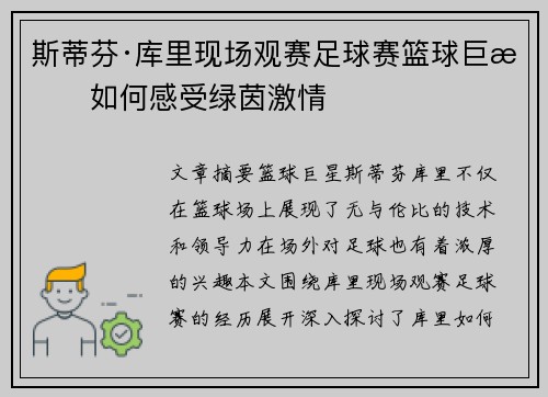 斯蒂芬·库里现场观赛足球赛篮球巨星如何感受绿茵激情