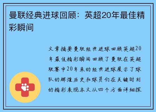 曼联经典进球回顾：英超20年最佳精彩瞬间