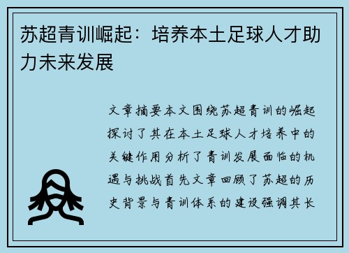 苏超青训崛起：培养本土足球人才助力未来发展
