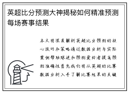 英超比分预测大神揭秘如何精准预测每场赛事结果
