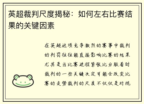英超裁判尺度揭秘：如何左右比赛结果的关键因素