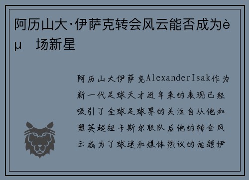 阿历山大·伊萨克转会风云能否成为赛场新星