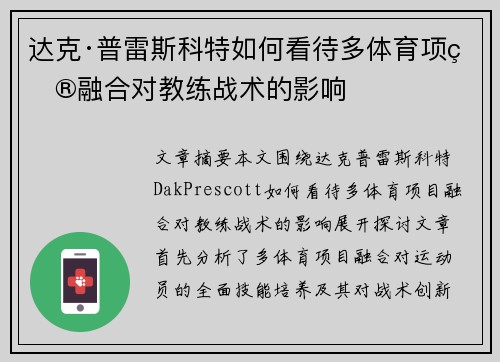 达克·普雷斯科特如何看待多体育项目融合对教练战术的影响
