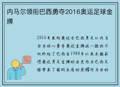 内马尔领衔巴西勇夺2016奥运足球金牌 内马尔领衔巴西勇夺2016奥运足球金牌