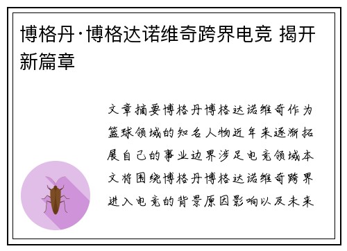 博格丹·博格达诺维奇跨界电竞 揭开新篇章