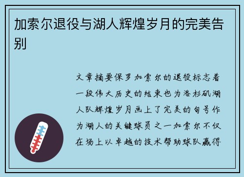 加索尔退役与湖人辉煌岁月的完美告别