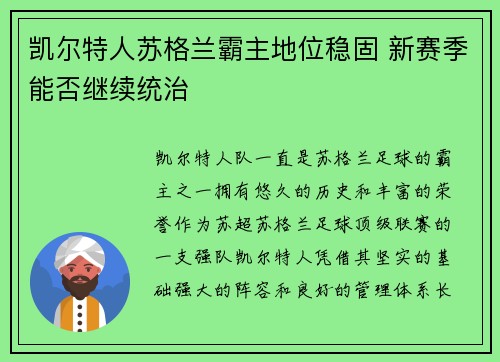 凯尔特人苏格兰霸主地位稳固 新赛季能否继续统治
